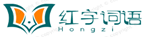 红字词语
